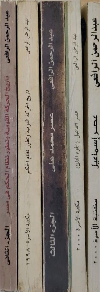 عصر إسماعيل عصر محمد علي    تاريخ الحركة القومية وتطور نظام الحكم في مصر  عبدالرحمن الرافعي