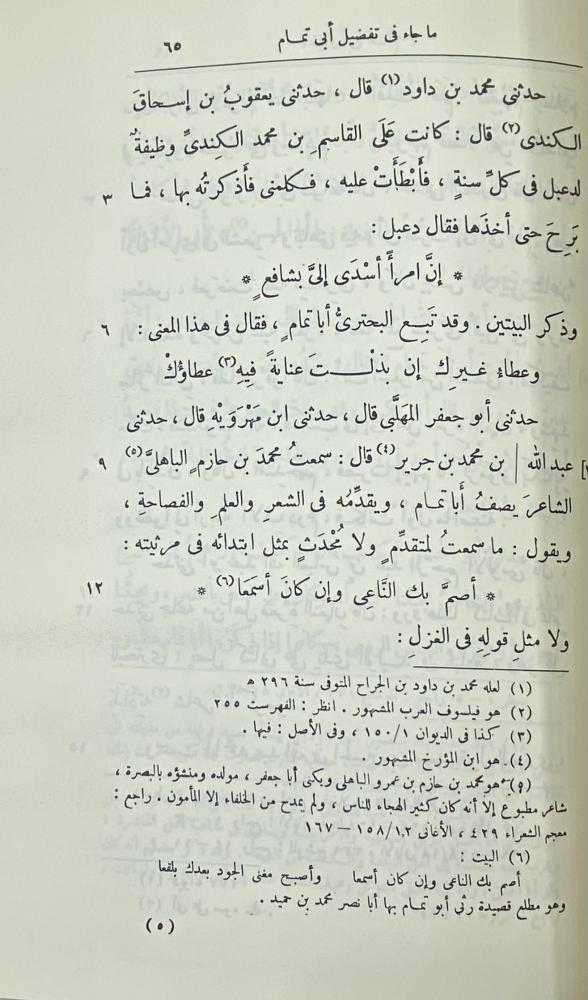أخبار أبي تمام   ‏وبأوله رسالة الصولي إلى مزاحم بن فاتك في تأليف أخبار أبى تمام وشعره