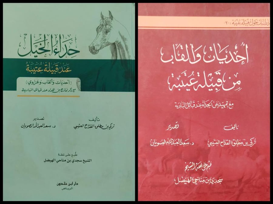 حداء الخيل عند قبيلة عتيبة وأحديات وكتاب ألقاب من قبيلة عتيبة