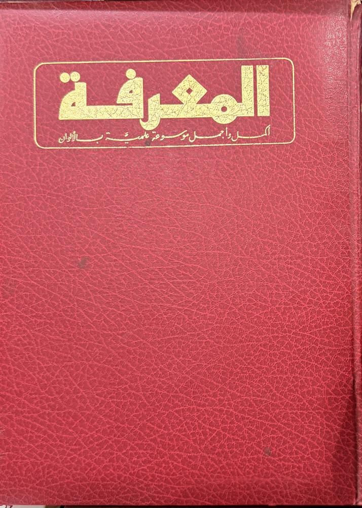 موسوعة المعرفة أكمل وأجمل موسوعة علمية بالألوان