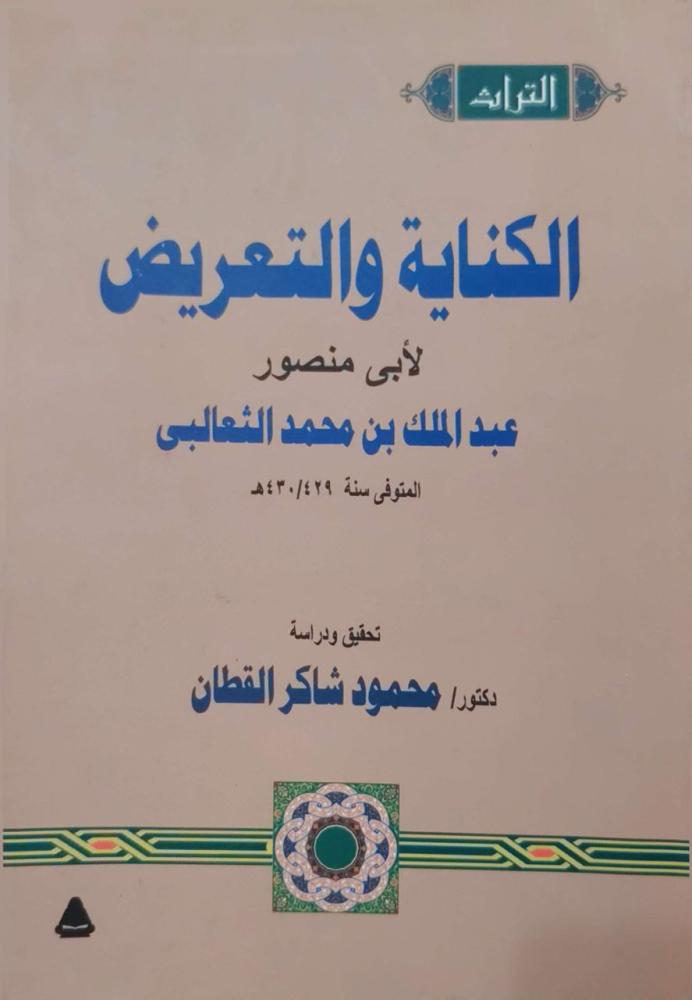 الكناية والتعريض للثعالبي