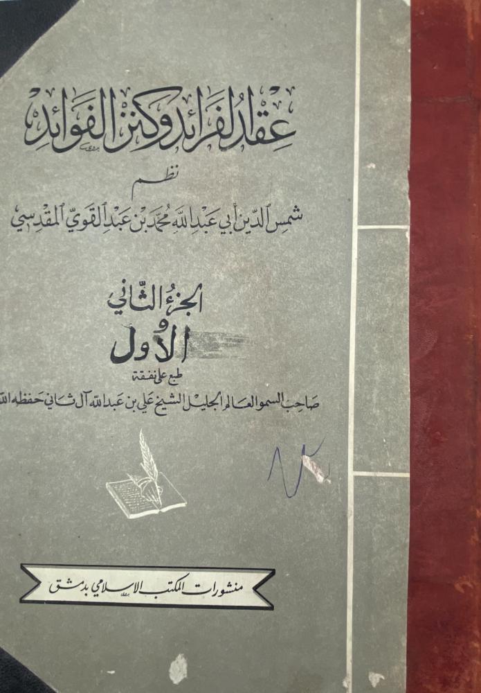 عقد الفرائد وكنز الفوائد