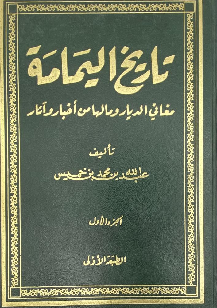 تاريخ اليمامة مغاني الديار ومالها من آثار