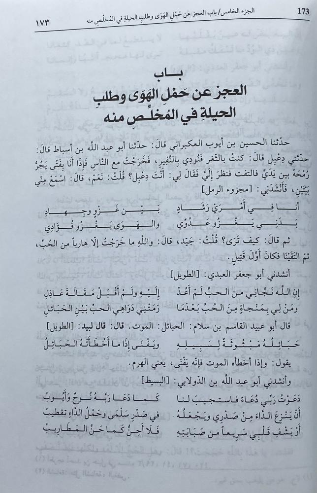 اعتلال القلوب في أخبار العشاق والمحبين