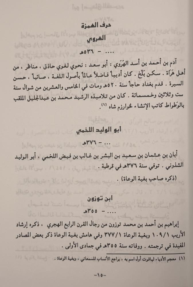 ‏فوات الإعلام مع الاستدراكات والإسهام في إتمام الأعلام