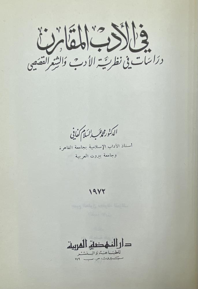 في الأدب المقارن دراسات في نظرية الأدب والشعر القصصي