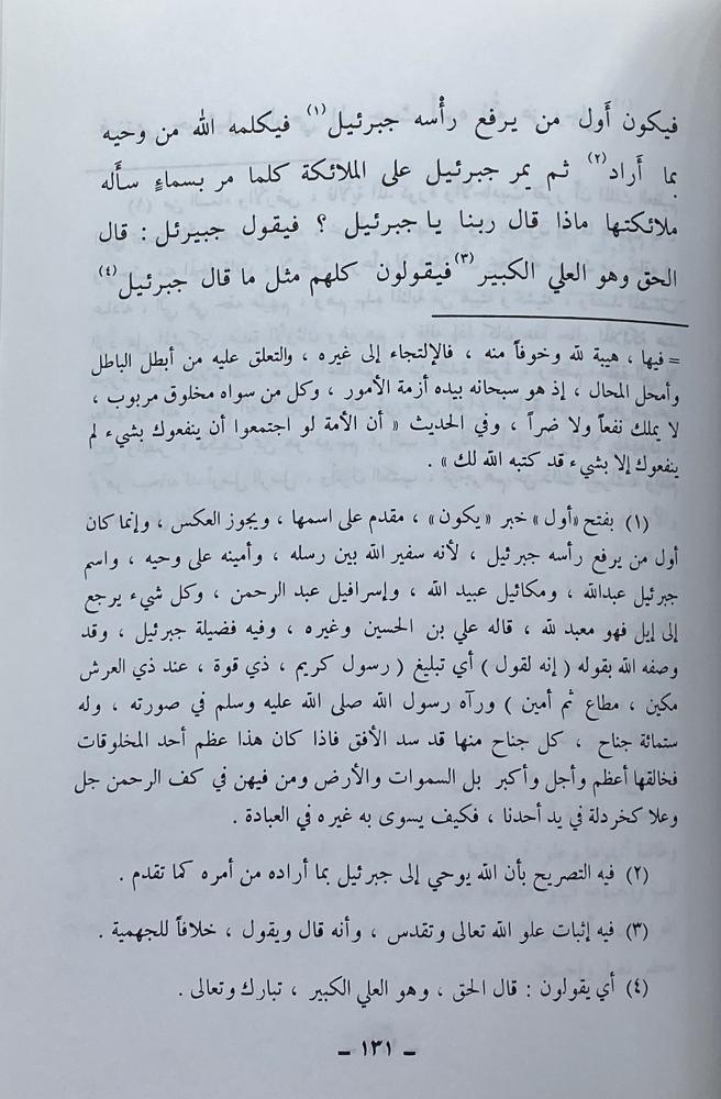 حاشية كتاب التوحيد