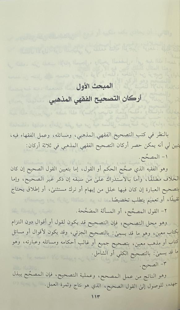 التصحيح الفقهي المذهبي تصحيح المذهب الحنبلي نموذجا