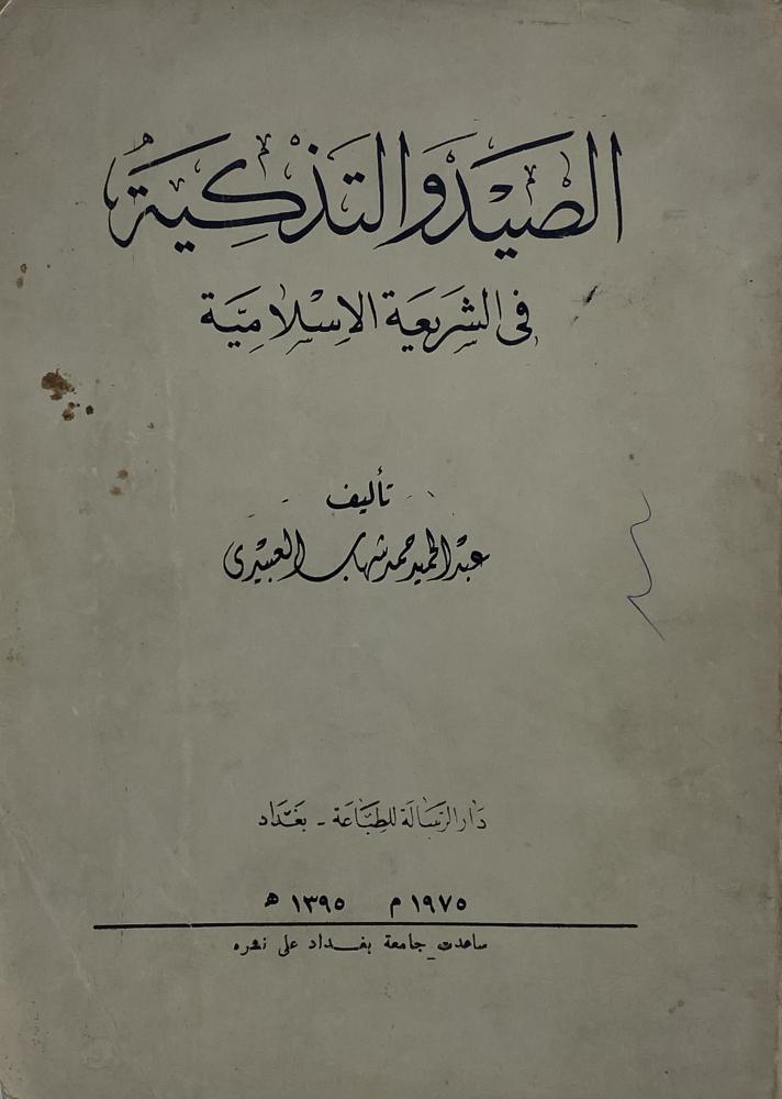 الصيد والتذكية في الشريعة الإسلامية