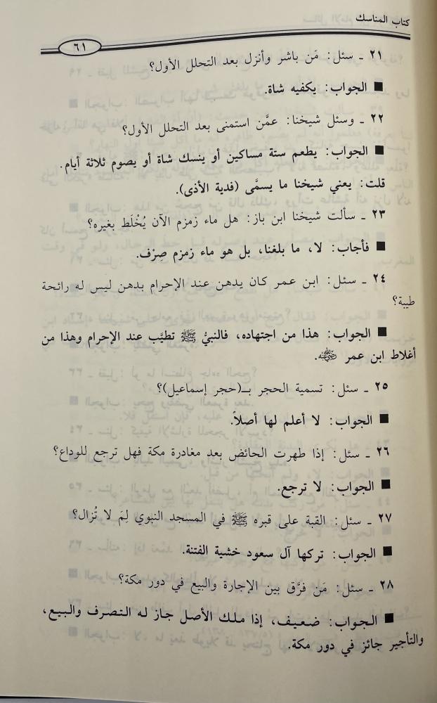 كتاب الرد على المنطقيين و ‏مسائل الإمام ابن باز