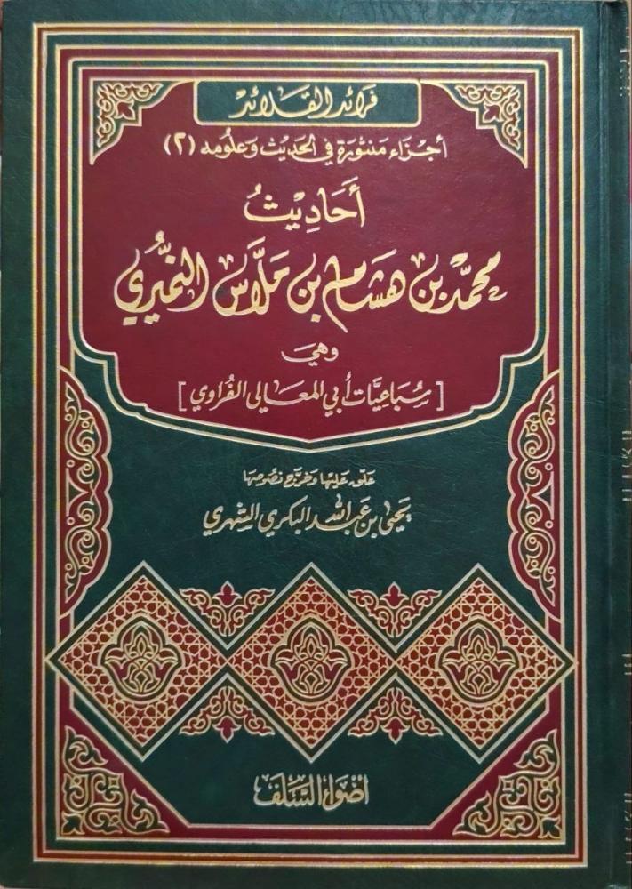فرائد القلائد  أحاديث محمد بن هشام بن ملاس النميري وهي سباعيات أبي المعالي الفراوي