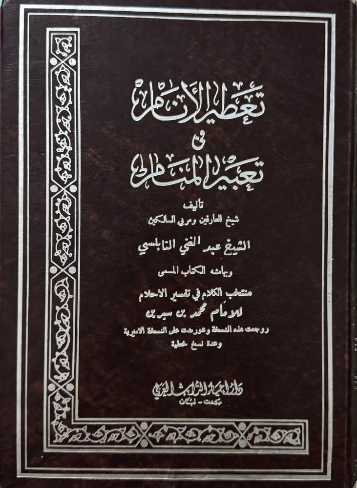 تعطير الأنام في تعبير المنام