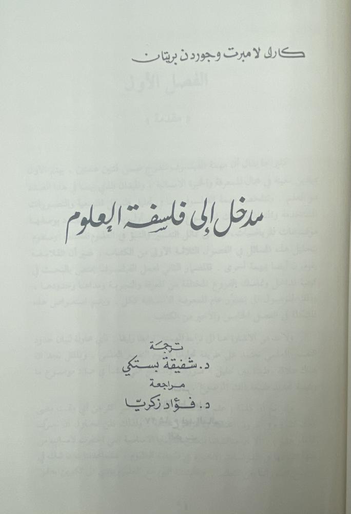 مدخل إلى فلسفة العلوم