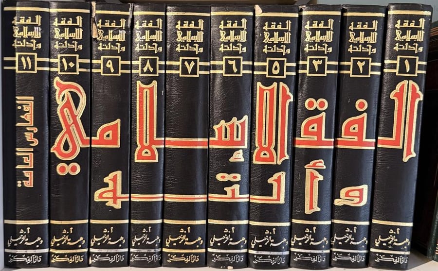 الفقه الإسلامي وأدلته