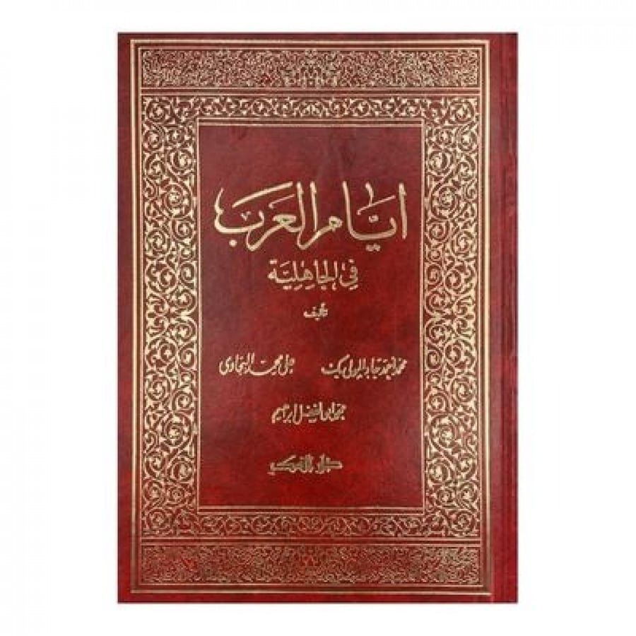 أيام العرب في الجاهلية