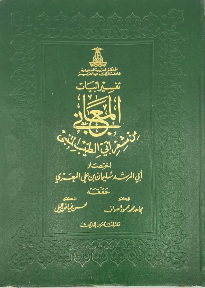 Interpretation of the verses of meanings from the poetry of Abu al-Tayyib al-Mutanabbi