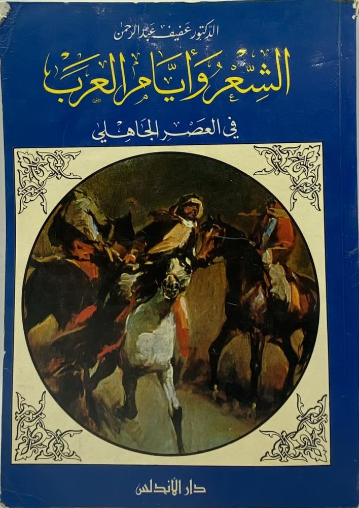 الشعر وأيام العرب في العصر الجاهلي