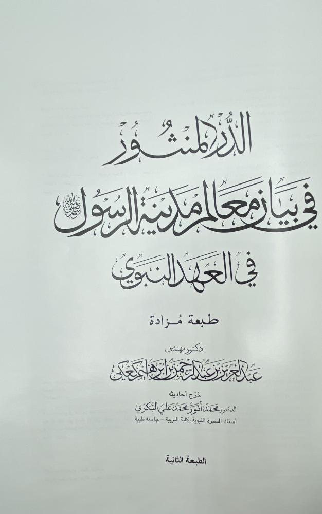 الدر المنثور في بيان معالم مدينة الرسول صلى الله عليه وسلم في العهد النبوي