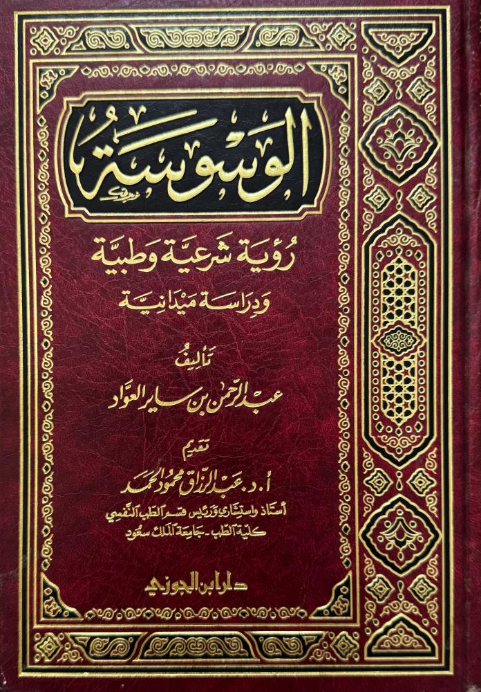الوسوسة رؤية شرعية وطبية ودراسة ميدانية