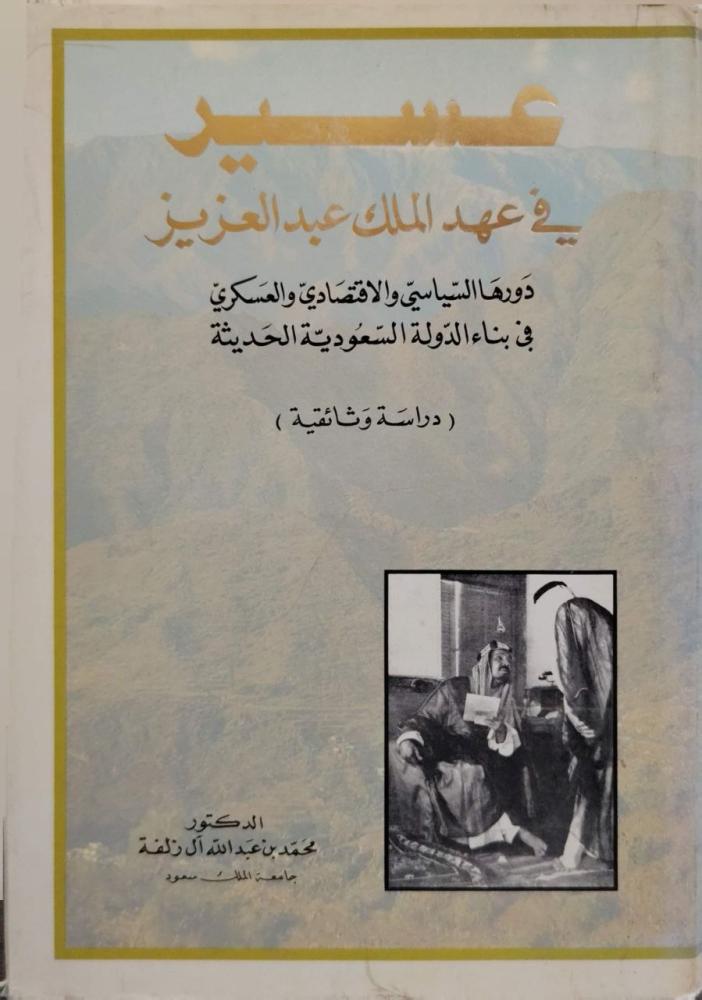 عسير في عهد الملك عبدالعزيز  دورها السياسي والاقتصادي والعسكري في بناء الدولة السعودية الحديثة  دراشة وثائقية