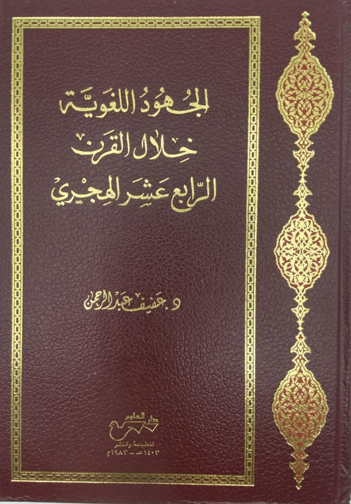 الجهود اللغوية خلال القرن الرابع عشر الهجري