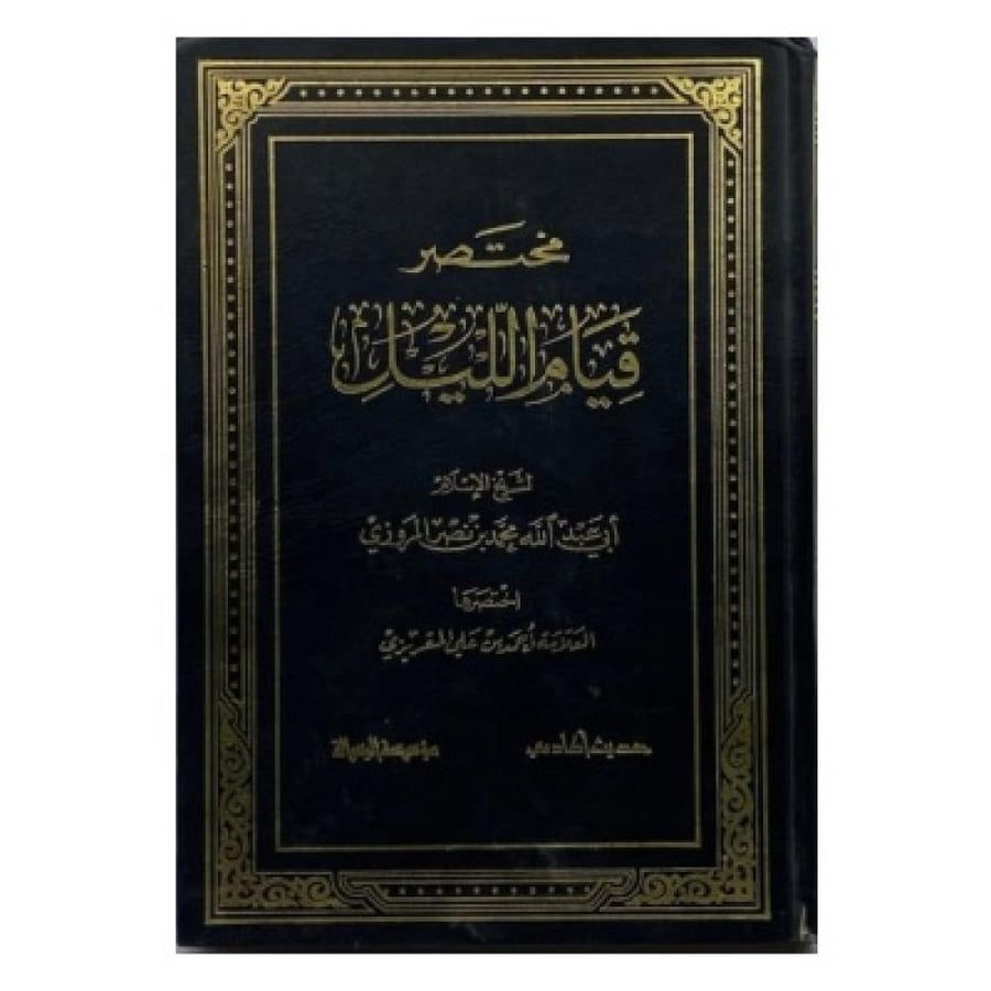 مختصر قيام الليل