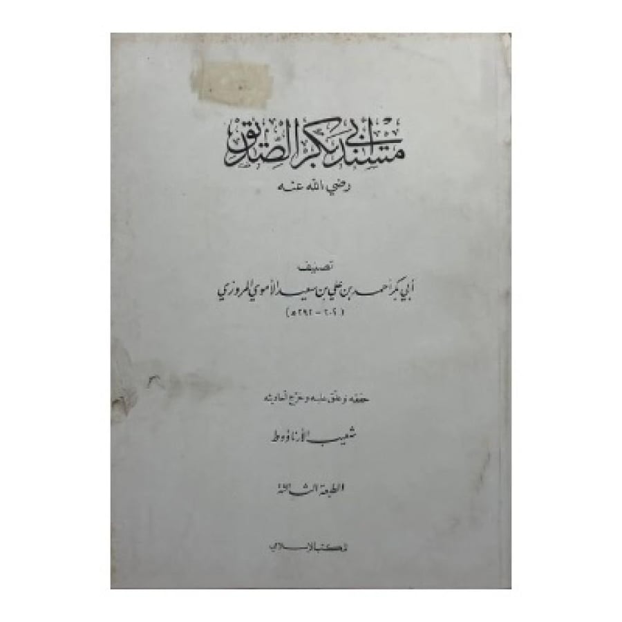 مسند أبي بكر الصديق رضي الله عنه تصنيف أبي بكر احمد المروزي