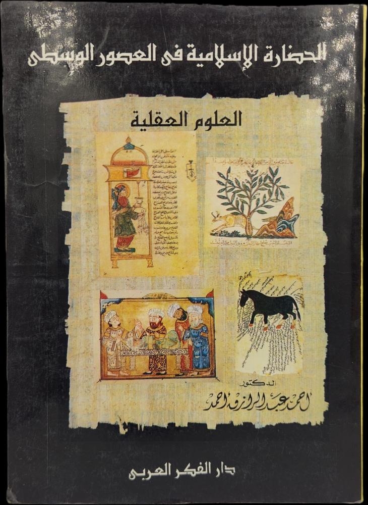 الحضارة الإسلامية في العصور الوسطى العلوم العقلية