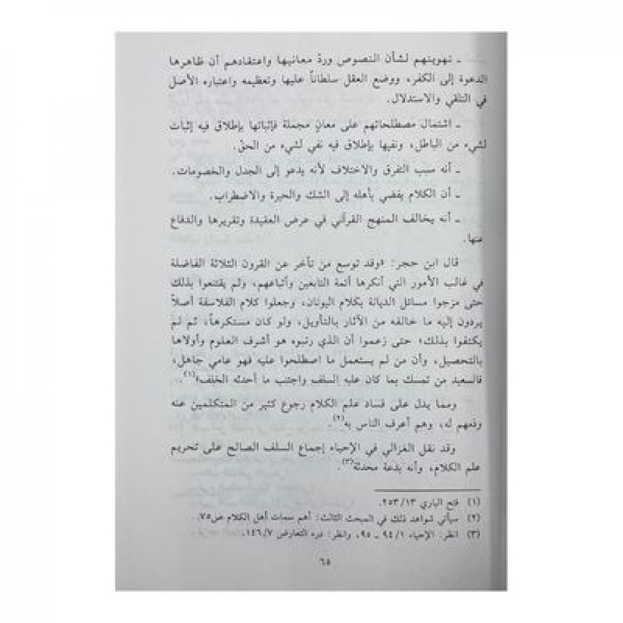 حقيقة التوحيد بين أهل السنة والمتكلمين