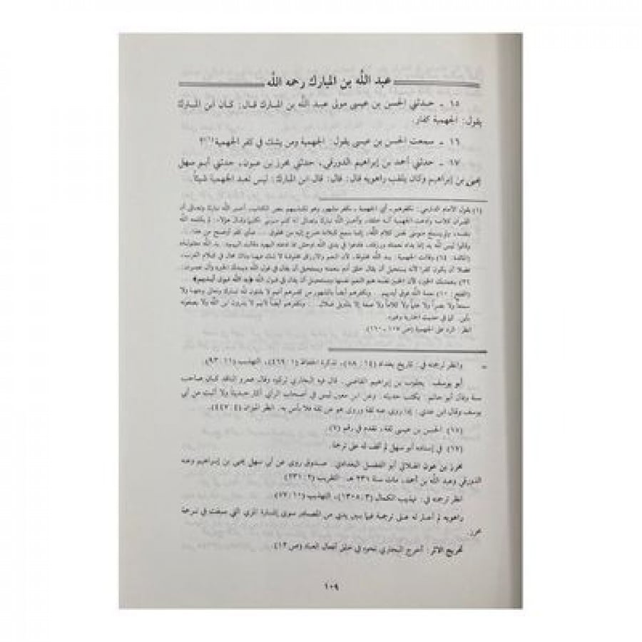 كتاب السنة للإمام عبدالله بن أحمد بن حنبل
