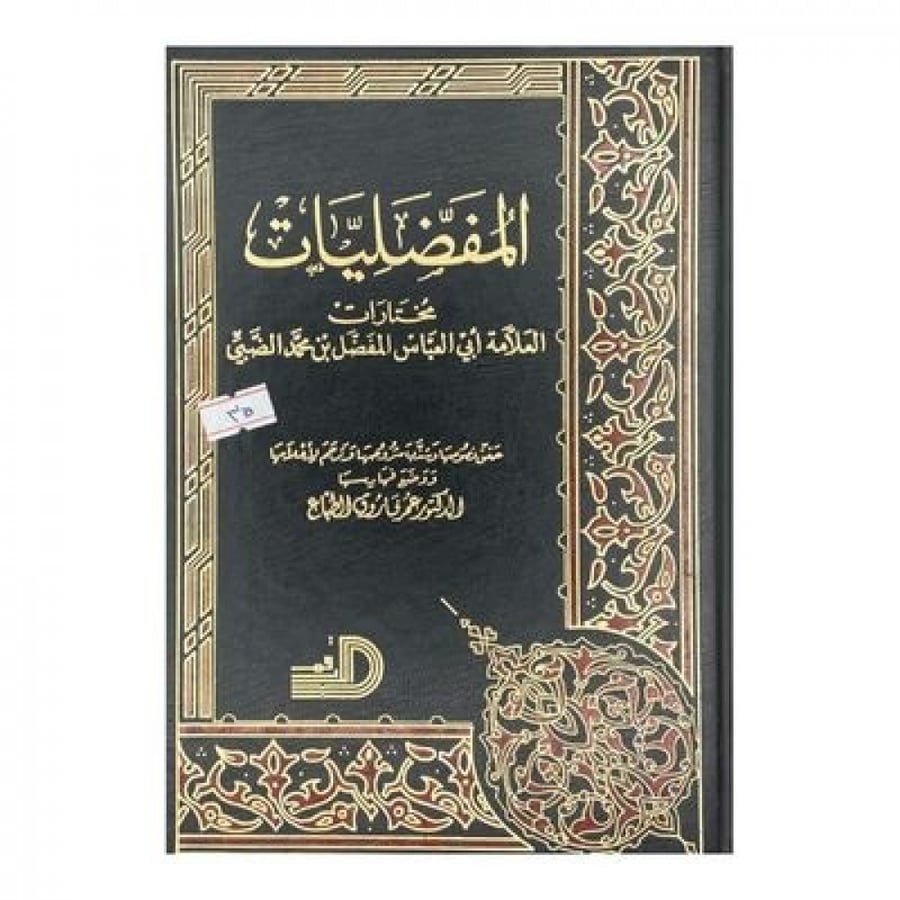 المفضليات