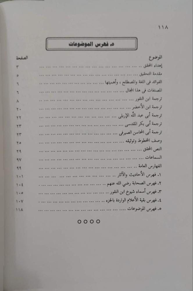 مشيخة أبي بكر ابن النقور الفوائد الحسان عن الشيوخ الثقات