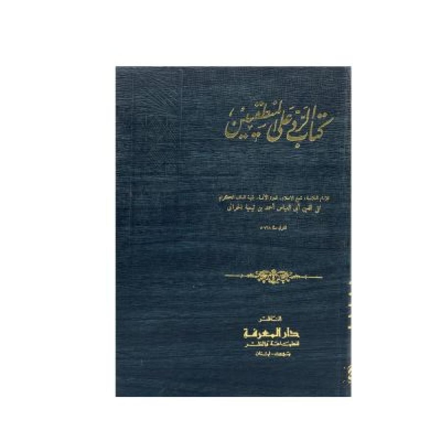 كتاب الرد على المنطقيين و ‏مسائل الإمام ابن باز