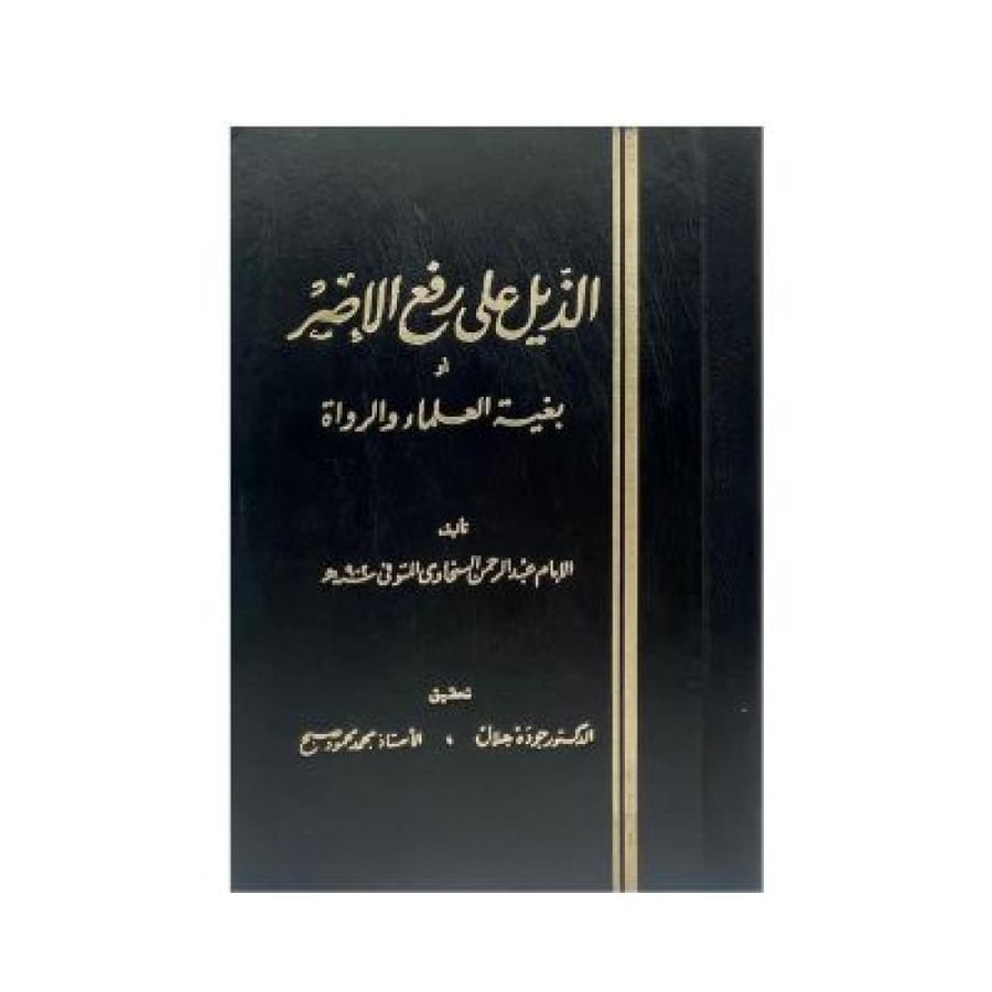 الذيل علي رفع الإصر  ‏بغية العلماء والرواة