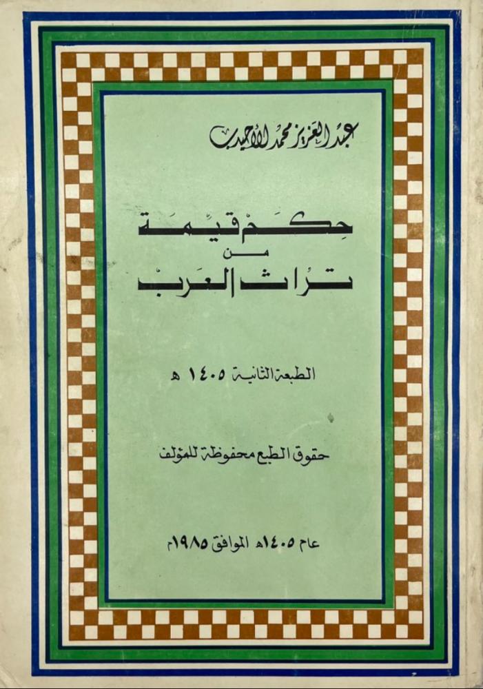 حكم قيمة من تراث العرب