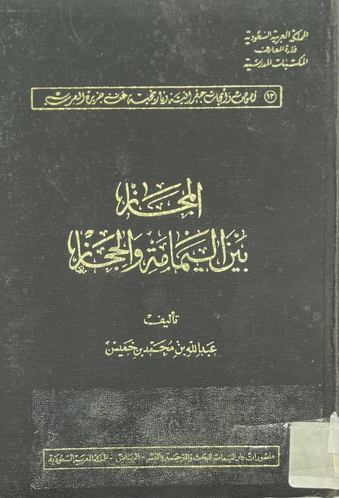 ‏المجاز بين اليمامة والحجاز