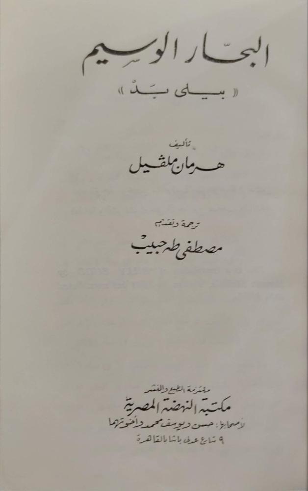 رواية البحار الوسيم بيلي بد