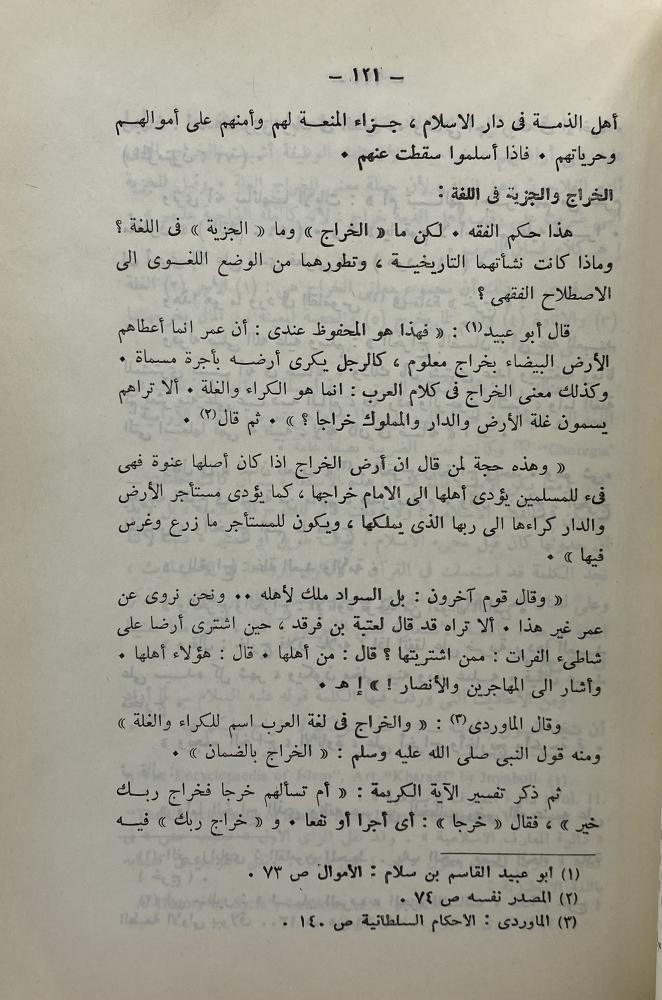 الخراج النظم المالية للدولة الإسلامية