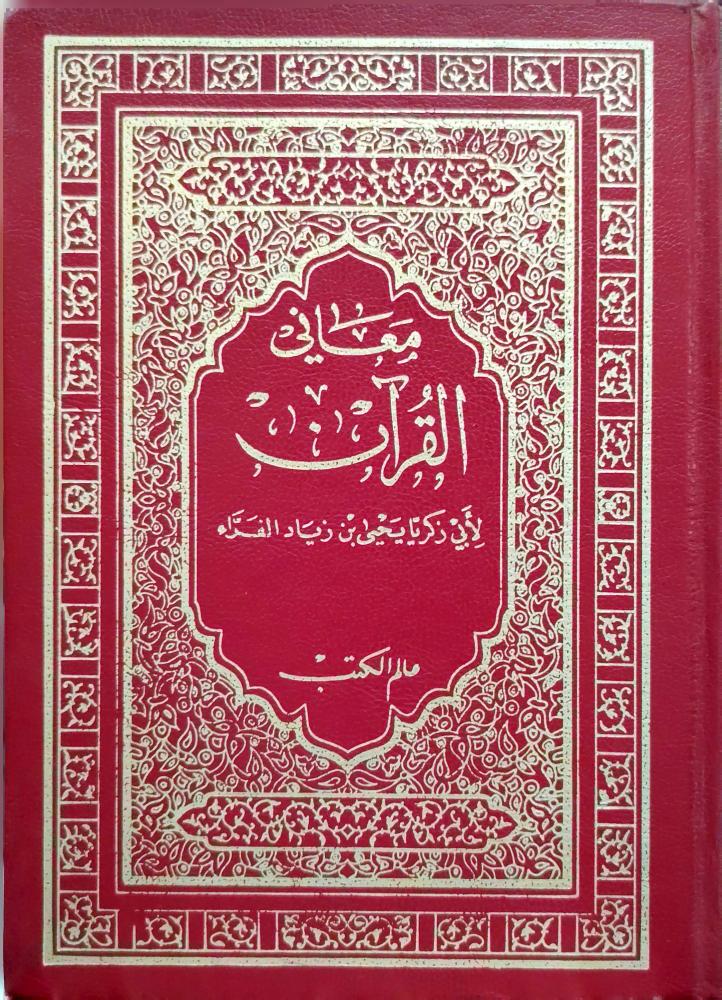 معاني القرآن للفراء