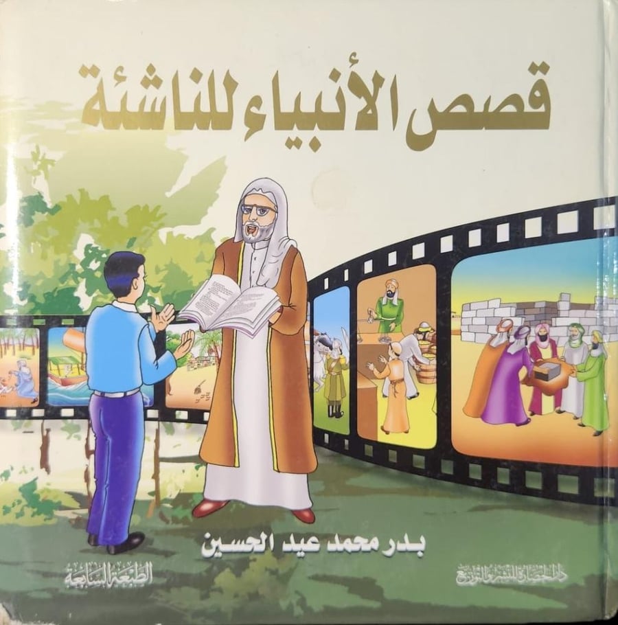 قصص الأنبياء للناشئة