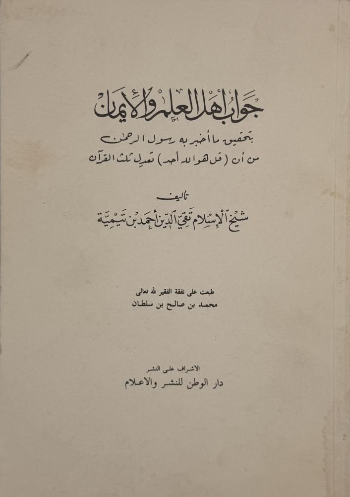 ‏جواب أهل العلم والإيمان بتحقيق ماأخبر به رسول الرحمن من أن ( قل هو الله أحد) تعدل ثلث القرآن
