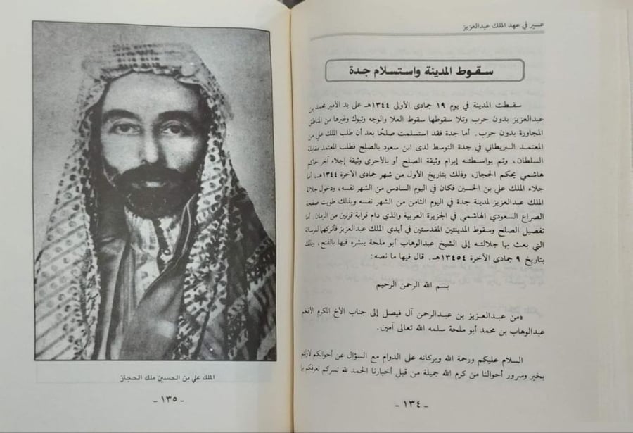 عسير في عهد الملك عبدالعزيز  دورها السياسي والاقتصادي والعسكري في بناء الدولة السعودية الحديثة  دراشة وثائقية