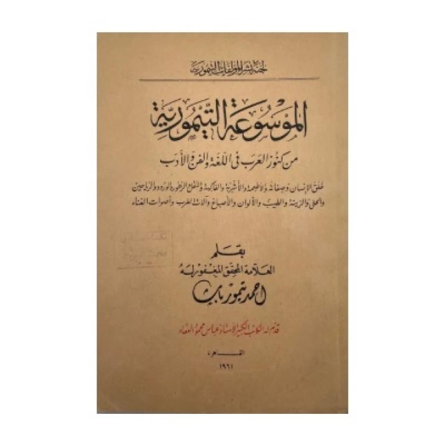 الموسوعة التيمورية من كنوز العرب في اللغة والفن والأدب المفرد العلم في رسم القلم
