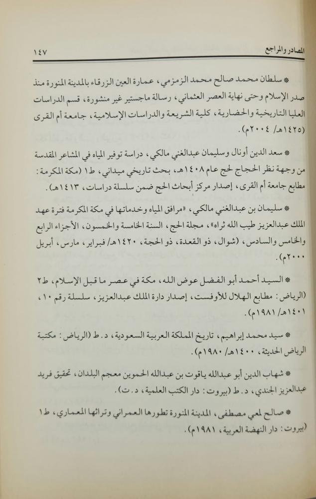 التطور العمراني لمدن الحج والمشاعر المقدسة في عهد الملك عبدالعزيز