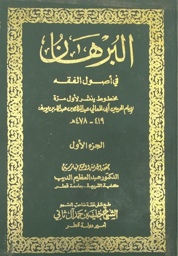 البرهان في أصول الفقه