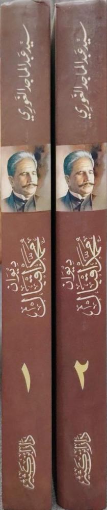 ديوان محمد إقبال الأعمال الكاملة