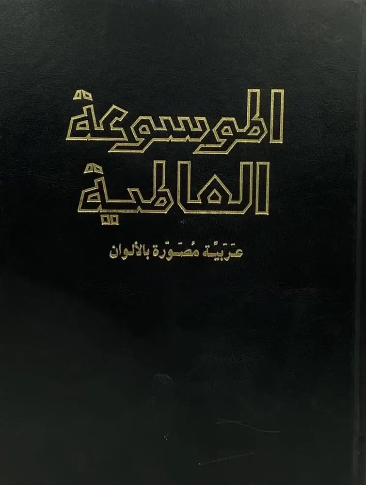 الموسوعة العالمية عربية مصورة بالألوان
