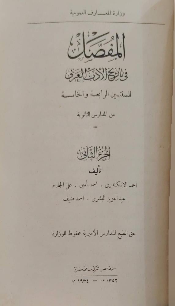 المفصل في تاريخ الأدب العربي