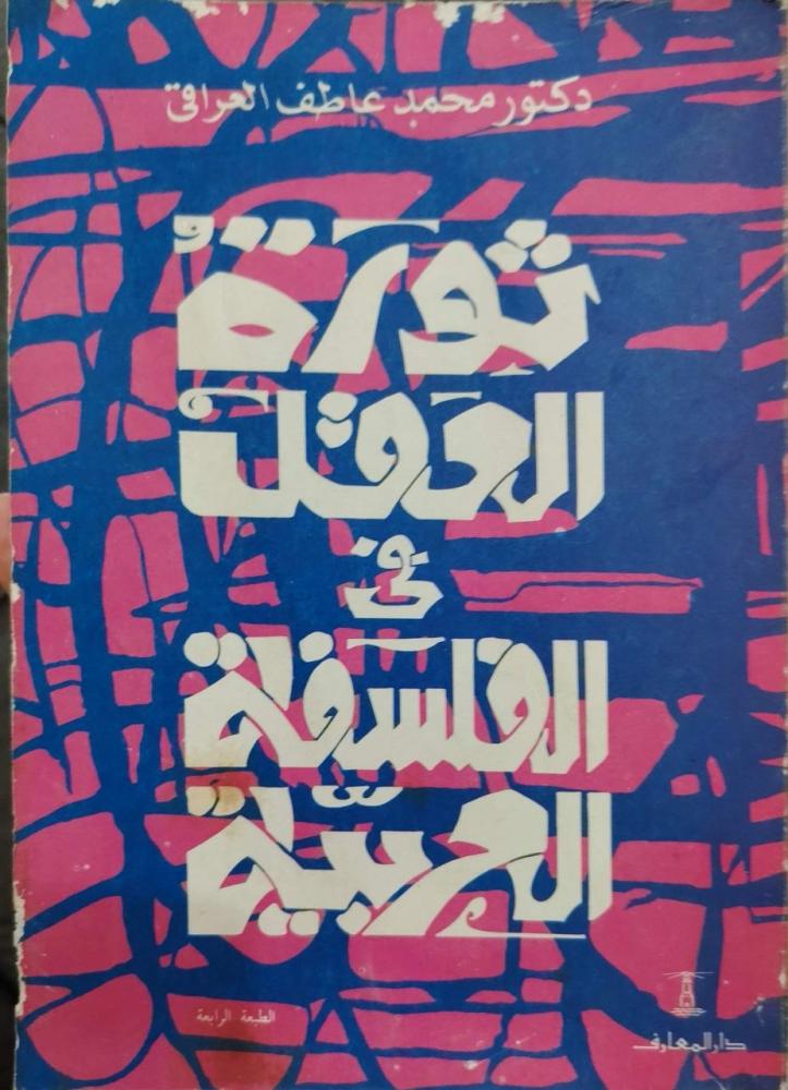 ثورة العقل في الفلسفة العربية