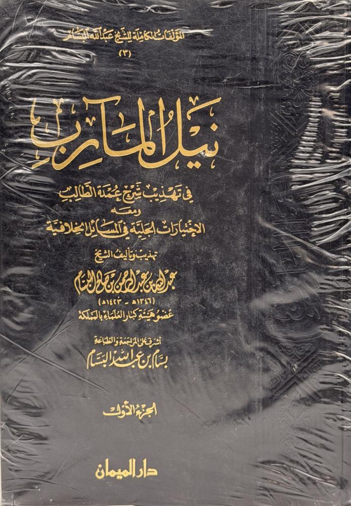 نيل المآرب في تهذيب شرح عمدة الطالب  ومعه الإختيارات الجلية في المسائل الخلافية البسام